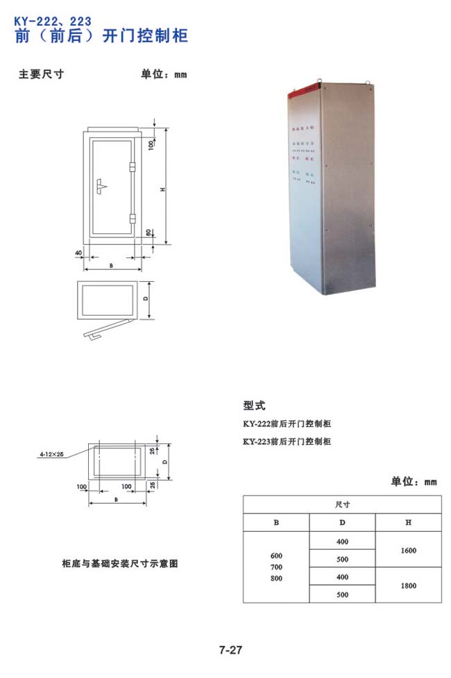 KY-222、223前（前臺）開門控制柜
