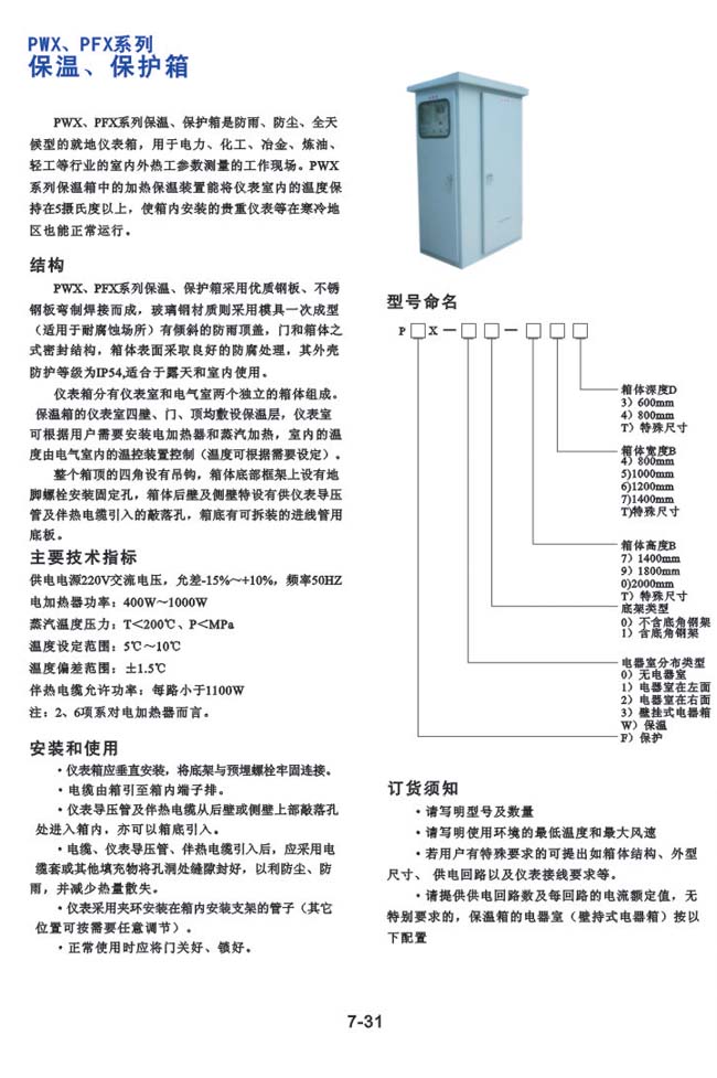 PWX、PFX系列-保溫、保護(hù)箱
